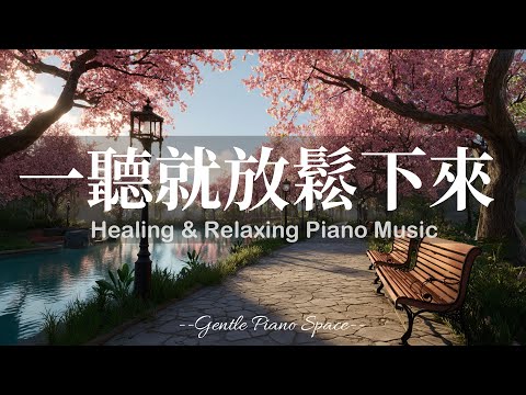 【RELAXING PIANO MUSIC】一聽心就慢下來！3小時輕柔而透亮的放鬆療癒鋼琴音樂，讓煩躁思緒慢慢淡去，帶走壓力與雜念，恢復內在寧靜。適合睡前、放鬆、閱讀與冥想，陪你走進深層的寧靜與舒適！