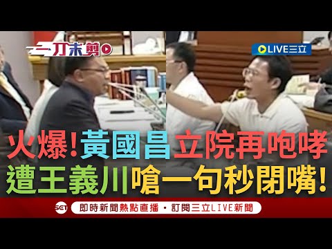 一刀未剪｜立院分貝機又要爆了！黃國昌協商再度失控咆哮 遭王義川一句「你是在大聲什麼啦」壓制 學長一出口黃國昌瞬間石化閉嘴｜焦點人物大現場20250829｜三立新聞台