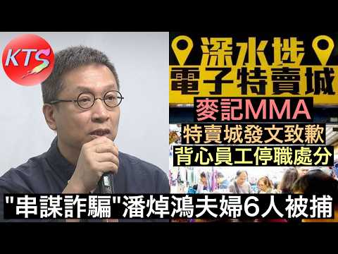 「串謀詐騙」潘焯鴻夫婦等6人被捕 麥記MMA 深水埗特賣城發文致歉 背心員工受停職處分