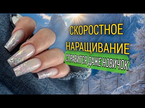 Мега простое и быстрое НАРАЩИВАНИЕ НА ВЕРХНИЕ ФОРМЫ🔥 без затеков, ступенек и опила🤩