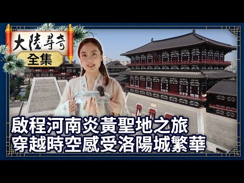 《完整版》啟程河南炎黃聖地之旅 穿越時空感受洛陽城繁華【@ctvchinatvEP1950】