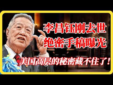 李昌钰去世为何让白宫彻夜难眠？临终绝密手稿曝光，美国高层的秘密藏不住了！#李昌钰#白宫秘闻#未解之谜#绝密手稿#美国#悬案#窦文涛#马未都#梁文道#蒋方舟#马家辉#纪实