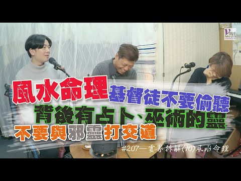 EP. 207 靈界拆解(10)風水命理 (廣東話／字幕)｜基督徒不要碰風水命理...所有運程背後有占卜、巫術的靈...