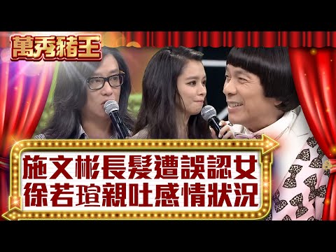 施文彬長髮遭誤認女？ 徐若瑄親吐感情狀況！【真‧萬秀豬王】EP51@ctvent_classic