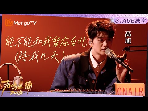 【声鸣远扬2025·纯享】《能不能和我留在台北(陪我几天)》高旭|声鸣远扬2025|SoundTrek2025 | MangoTV