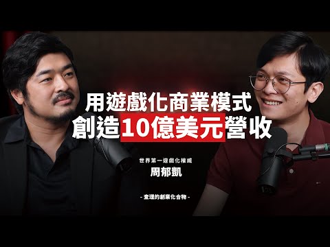 遊戲化思維顛覆商業！他用八角框架創造10億美金營收！ft. 全球百大企業遊戲化策略大師 周郁凱老師【查理的創業化合物】​@OctalysisPrimeYT @PressPlayAcademy