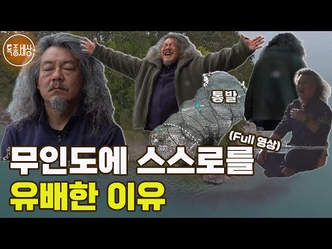 [특종세상] 무인도에 스스로를 유배한 이유 [Full영상]