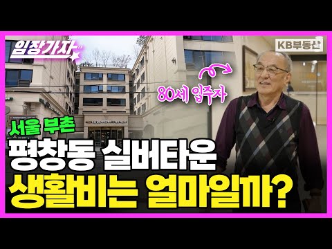 80세 할아버지가 실버타운에 간 이유 ‘도심 속 실버타운 생활 대공개!’