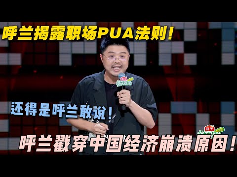 还得是呼兰敢说！努力工作不如被裁拿N+1！现实主义脱口秀还得看大王！#脱口秀 #脱口秀和ta的朋友们 #搞笑