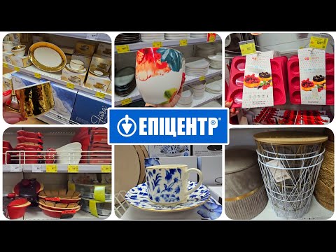 ЕПІЦЕНТР🔥Великі Знижки.Розкішний Посуд, Форми для Випічки, Меблі. 