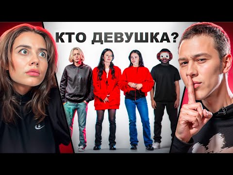 УГАДАЙ ДЕВУШКУ СРЕДИ ПАРНЕЙ (ft.Сабина, Генсуха, Парадеевич, Янчик, Каролина, Кая)