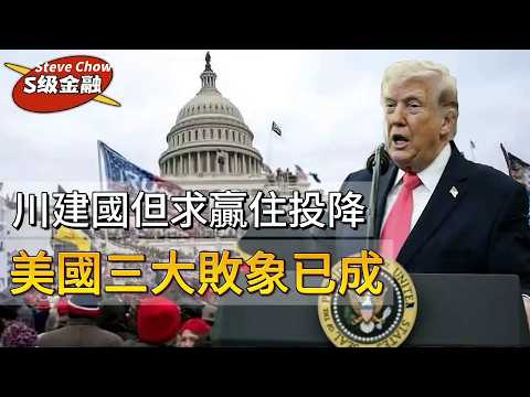 【S級分析】美國三大敗象已成！川普即將交出美霸權？！被打敗的「戰神」！老美跌落神壇，川建國走投無路，要贏住投降！ 20260330 #大衛sir #處機入世 #好孩子 #方圓之間 #v云雲 #唱雙簧