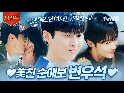 [#선재업고튀어] 💙누군가 순애보의 뜻을 묻거든 고개를 들어 변우석을 보여주세요💙 | #티전드