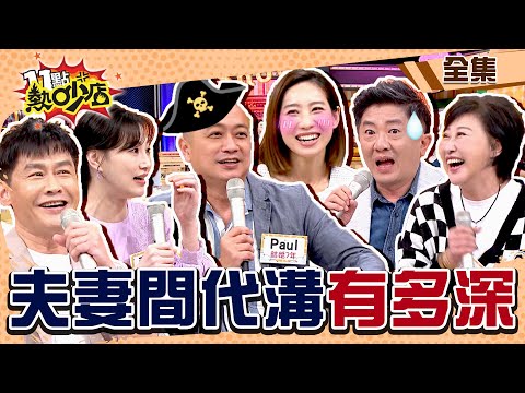 夫妻間的代溝有多深？！咪咪要到Paul想逃？彭華幹打破「4年才1次」謠言！ 11點熱吵店@chopchopshow 20230510 (完整版)│沈世朋、李新、Paul、咪咪、彭華幹、Carol