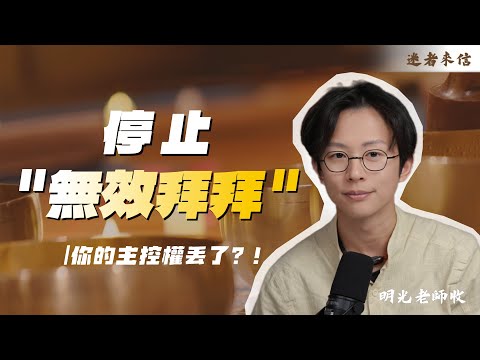 【迷者來信】沉迷算命卻越來越慘？當玄學成為逃避現實的拐杖，如何找回人生的主控權？