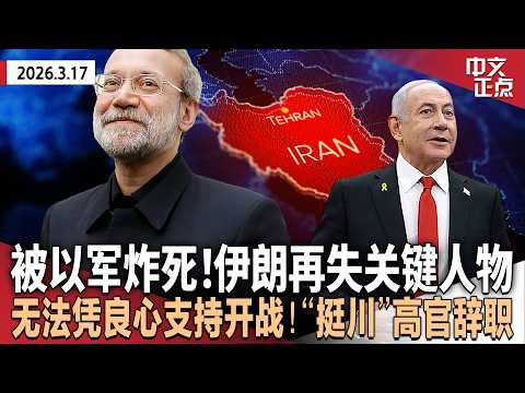 伊朗高层拉里贾尼遭以袭击身亡 曝穆杰塔巴拒中间方提议｜“无法凭良心支持”对伊开战 美反恐高官辞职｜川普猛批盟友拒绝护航海峡 称将认真考虑退出北约｜欧盟外长吁美以停战 体面收场《中文正点》26.3.17