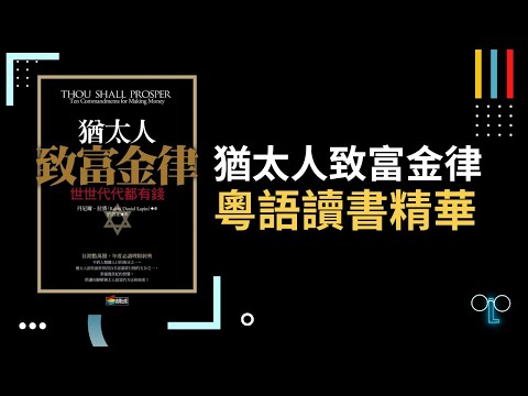 【猶太人致富金律】廣東話讀書精華，猶太人的經濟智慧：揭開成功的祕密，十條金科玉律。#猶太人的經濟智慧 #成功的秘密 #十條金科玉律