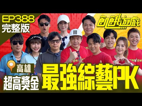 最強綜藝PK賽🔥綜藝一級棒來踢館~ 史上最高獎金竟藏大陰謀？　高雄／康康 陳隨意 陳孟賢 許志豪 李子森 杜忻恬／EP388_20240714【飢餓遊戲完整版】