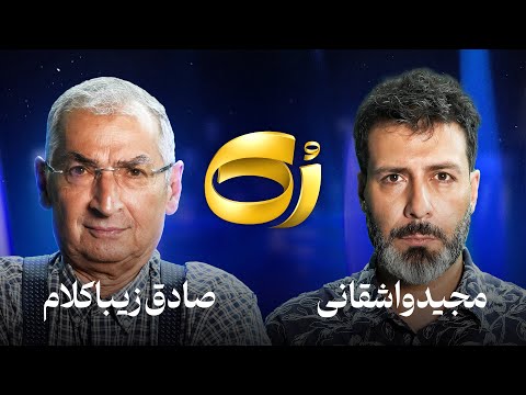 🔹رُک🔹 صادق زیباکلام