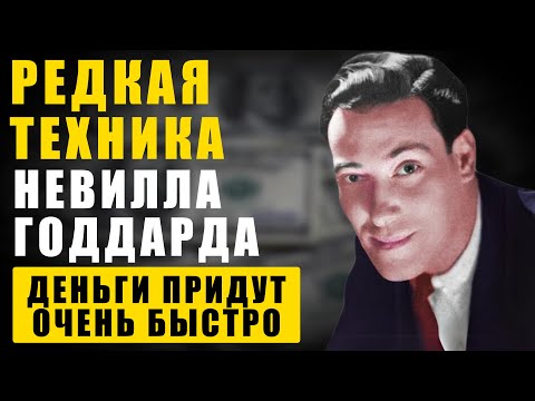 Как привлечь большие деньги - техника Невилл Годдард