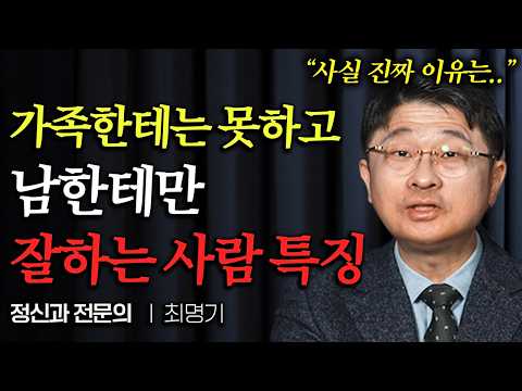 가족한테 못하고 남한테만 잘하는 사람들 특징 (최명기 원장님 3부)