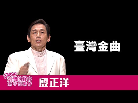 Johnny Yin：Golden Hits of Taiwan - 2020 TAIWAN NEW YEAR CONCERT