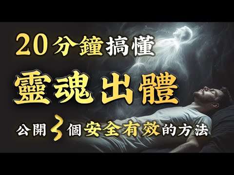 靈性秘技 18：20分鐘學會「靈魂出體」？！這是最安全的方法，連接造物主、療癒疾病、預知未來！顛覆認知，參透虛幻！ (附詳細步驟教學)