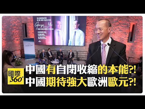 【全程字幕】新加坡前外長楊榮文多瑙河研究所演講QA 美國對中國能理解?! 中國因龐大成西方挑戰?!【國際360】20240829@全球大視野Global_Vision