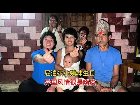 尼泊尔大长腿小姨妹生日，中国姐夫随大礼很实在，现在气氛嗨到爆