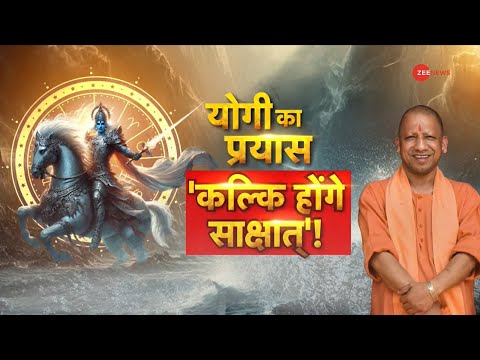 योगी का प्रयास, कल्कि होंगे साक्षात्!Kalki Avatar | Kaliyug | History | Latest News | Hindi|CM yogi