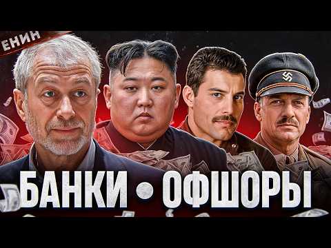 Как ОТМЫВАЮТ Деньги ПРЕЗИДЕНТЫ, ОЛИГАРХИ, НАЦИСТЫ И РОК-ЗВЁЗДЫ?