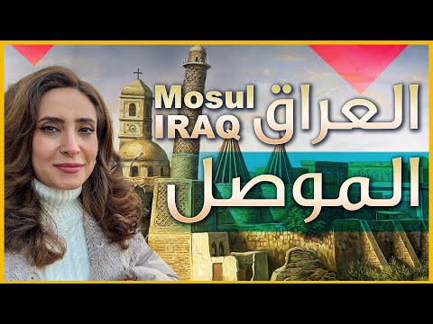 وصلنا الى الموصل - العراق - جولة في الساحل الايمن والاسواق الشعبية