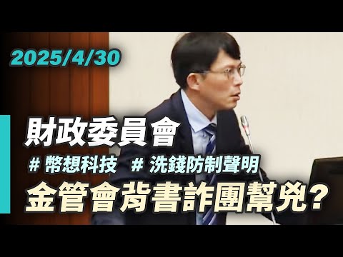 【國昌質詢】金管會背書詐團幫凶,洗錢防制聲明淪大笑話|2025-04-30|財政委員會