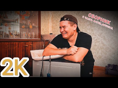 СБОРНИК BATEK_OFFICIAL ( 2K 2 ЧАСА 3-3 ЧАСТЬ )