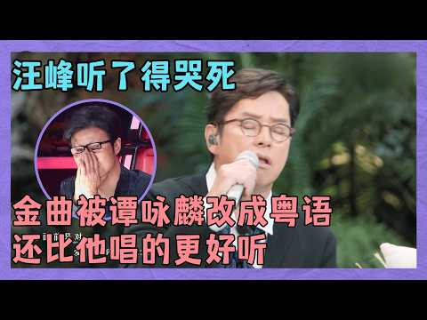 汪峰听了得哭死，自己的金曲被谭咏麟改成粤语，还比他唱的更好听｜明星歌会