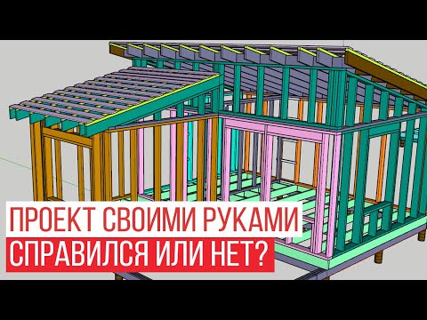 Аудит проекта каркасного дома 6x7 подписчика. Разбираем ошибки в проекте!
