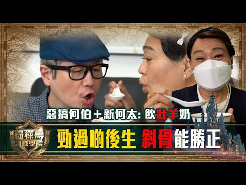 福祿壽訓練學院｜勁過啲後生 斜骨能勝正  惡搞何伯＋新何太: 飲壯羊奶｜阮兆祥 王祖藍 李思捷｜第六集｜模仿｜比賽