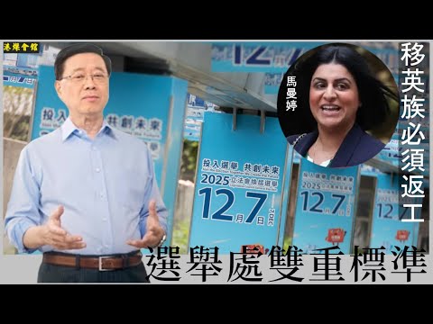 選舉處雙重標準  移英族必須返工