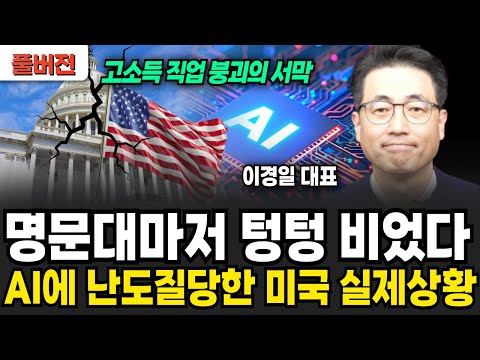 명문대마저 텅텅 비었다, AI에 난도질당한 미국 실제상황 (이경일 대표 / 풀버전)
