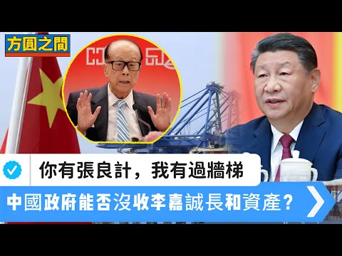 【方圓之間】中國政府能否沒收李嘉誠長和資產?你有張良計,我有過牆梯!中國監管挑戰美國霸權 20250503 #大衛sir #國際新聞 #香港 #冷眼旁觀 #處機入世 #趙佐榮論法 #S級分析