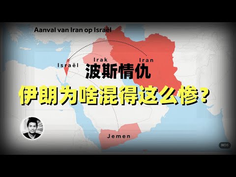 波斯情仇：伊朗为啥混得这么惨？