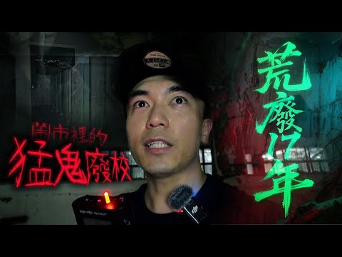【一人靈探🔦】深夜闖入鬧市裡的猛鬼廢校！靈界朋友竟回應「不應該進來這裡」！！？我在這裡極不受歡迎😰…｜AP人生