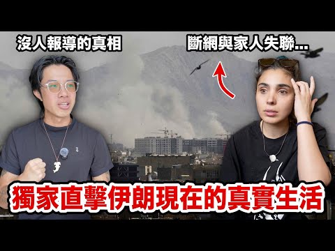 2026媒體不說的現況！伊朗好友冒險淚訴：家鄉淪為煉獄，消失在電話後的家人...