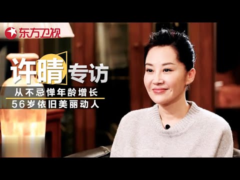 许晴真实性格大揭秘! 从不忌惮年龄增长, 心直口快一句话让全场嘉宾安静! #可凡倾听 #许晴 ｜FULL