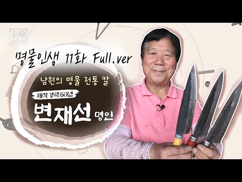 남원의 명물! 전통 칼 🔪 | 전통 칼 제작 경력 60년 변재선 명인🤴🏻