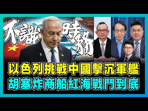 以色列挑戰中國擊沉軍艦，胡塞炸商船紅海戰鬥到底！｜拖鞋軍打敗美軍，中國出手機會來了！｜以色列四線作戰撐不住了， 50萬大軍仍處境惡劣！【屈機頭條 EP220-1】