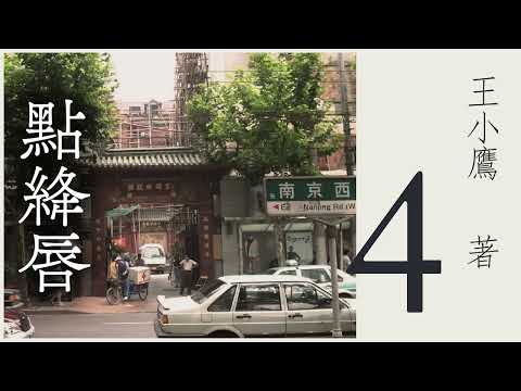 有声小说《点绛唇》第四集  作者：王小鹰 | 海派小说 | 现代文学 | 上海
