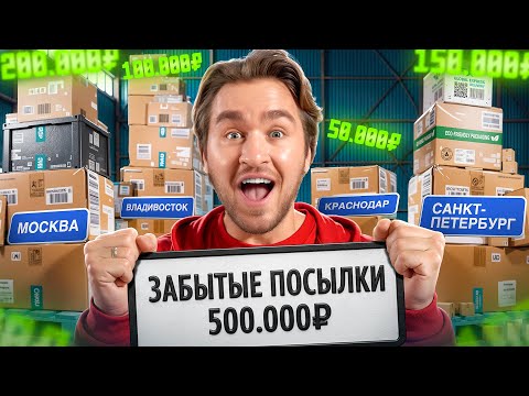 ЗАБЫТЫЕ ПОСЫЛКИ со ВСЕХ ГОРОДОВ на 500.000 РУБЛЕЙ!