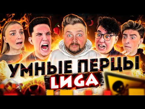 ЛИГА (Масленников, Даник, Егорик, ЯЯна) на шоу Умные Перцы / Звонок Бузовой, Маэстро-мем и Майбах