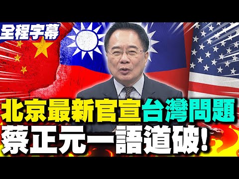 [Full Subtitles] Is Taiwan a lamb to the slaughter after the Trump-Xi meeting? Beijing's latest o...